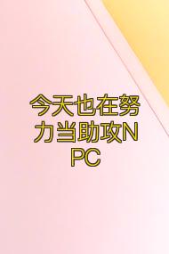 今天也在努力当助攻NPC