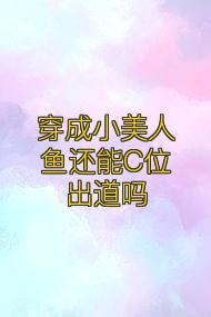 穿成小美人鱼还能C位出道吗
